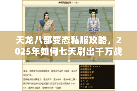 天龙八部变态私服攻略,2025年如何七天刷出千万战力? 天龙八部变态私服攻略,2025年如何七天刷出千万战力?