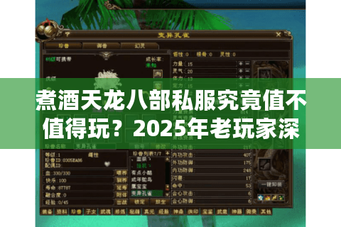 煮酒天龙八部私服究竟值不值得玩?2025年老玩家深度测评 煮酒天龙八部私服究竟值不值得玩?2025年老玩家深度测评