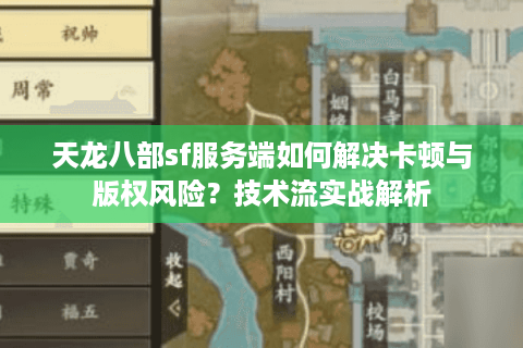 天龙八部sf服务端如何解决卡顿与版权风险?技术流实战解析 天龙八部sf服务端如何解决卡顿与版权风险?技术流实战解析