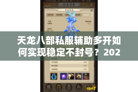 天龙八部私服辅助多开如何实现稳定不封号？2025实测经验分享