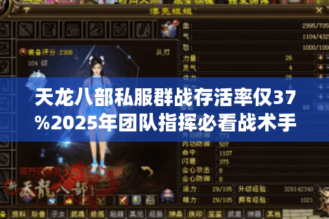 天龙八部私服群战存活率仅37%2025年团队指挥必看战术手册