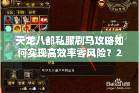 天龙八部私服刷马攻略如何实现高效率零风险?2025实战技巧解析 天龙八部私服刷马攻略如何实现高效率零风险?2025实战技巧解析