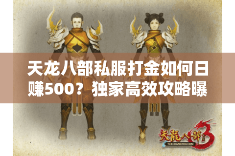 天龙八部私服打金如何日赚500?独家高效攻略曝光 天龙八部私服打金如何日赚500?独家高效攻略曝光