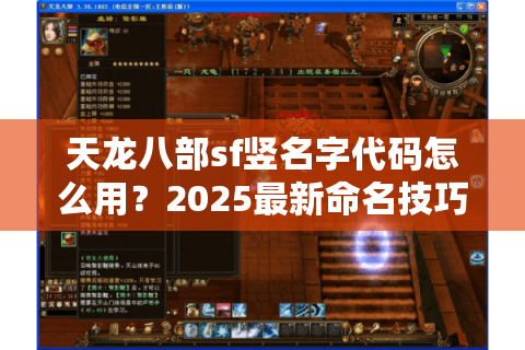 天龙八部sf竖名字代码怎么用?2025最新命名技巧与防封指南 天龙八部sf竖名字代码怎么用?2025最新命名技巧与防封指南