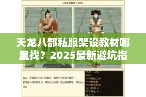 天龙八部私服架设教材哪里找?2025最新避坑指南全解析 天龙八部私服架设教材哪里找?2025最新避坑指南全解析
