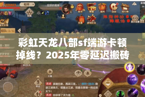 彩虹天龙八部sf端游卡顿掉线?2025年零延迟搬砖攻略大公开 彩虹天龙八部sf端游卡顿掉线?2025年零延迟搬砖攻略大公开