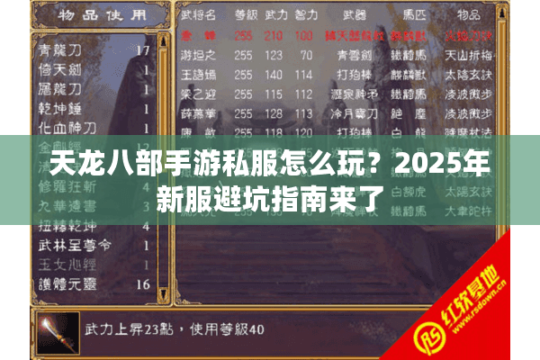 天龙八部手游私服怎么玩?2025年新服避坑指南来了 天龙八部手游私服怎么玩?2025年新服避坑指南来了