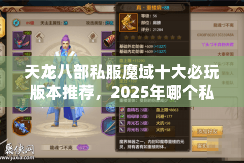 天龙八部私服魔域十大必玩版本推荐,2025年哪个私服最稳定不氪金? 天龙八部私服魔域十大必玩版本推荐,2025年哪个私服最稳定不氪金?