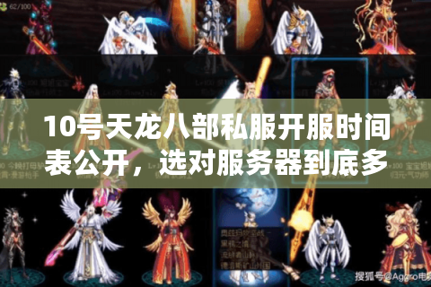 10号天龙八部私服开服时间表公开,选对服务器到底多重要? 10号天龙八部私服开服时间表公开,选对服务器到底多重要?