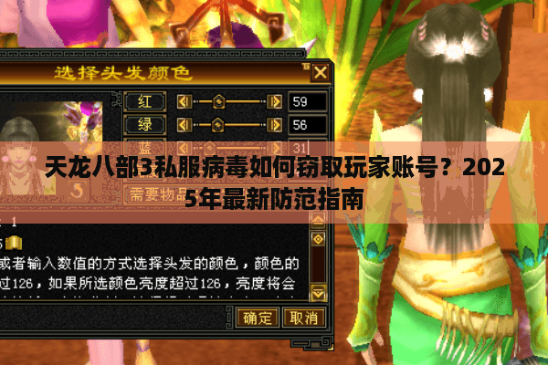 天龙八部3私服病毒如何窃取玩家账号?2025年最新防范指南 天龙八部3私服病毒如何窃取玩家账号?2025年最新防范指南