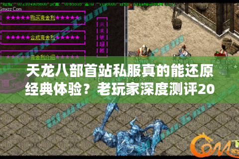 天龙八部首站私服真的能还原经典体验?老玩家深度测评2025新趋势 天龙八部首站私服真的能还原经典体验?老玩家深度测评2025新趋势