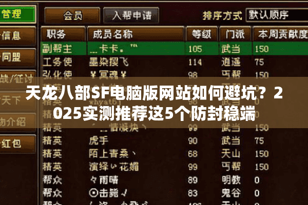天龙八部SF电脑版网站如何避坑?2025实测推荐这5个防封稳端 天龙八部SF电脑版网站如何避坑?2025实测推荐这5个防封稳端