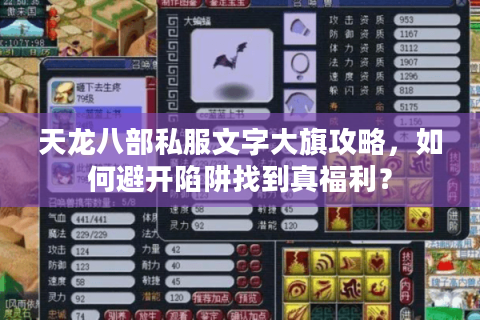 天龙八部私服文字大旗攻略,如何避开陷阱找到真福利? 天龙八部私服文字大旗攻略,如何避开陷阱找到真福利?