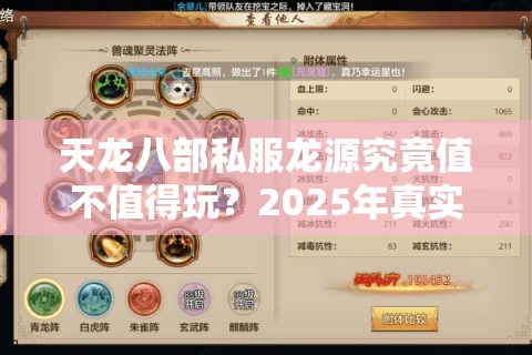 天龙八部私服龙源究竟值不值得玩?2025年真实玩家测评报告 天龙八部私服龙源究竟值不值得玩?2025年真实玩家测评报告