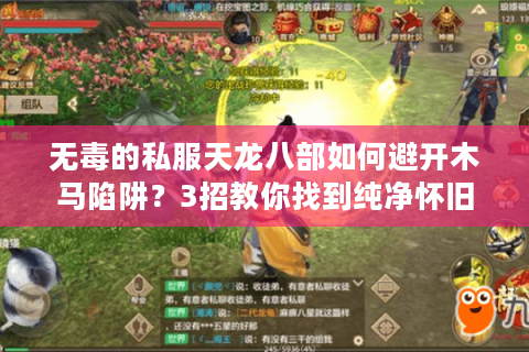 无毒的私服天龙八部如何避开木马陷阱?3招教你找到纯净怀旧服 无毒的私服天龙八部如何避开木马陷阱?3招教你找到纯净怀旧服