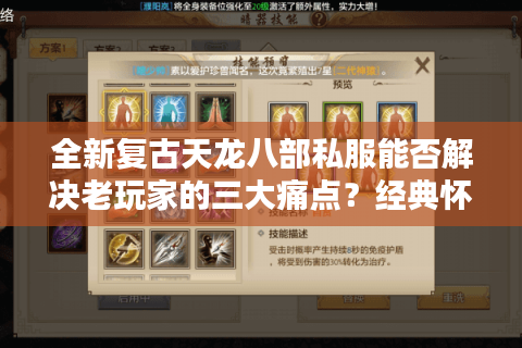 全新复古天龙八部私服能否解决老玩家的三大痛点？经典怀旧版深度评测