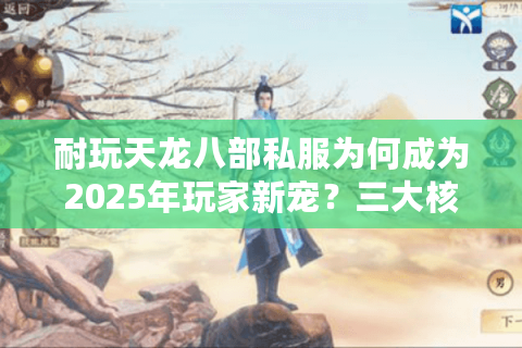 耐玩天龙八部私服为何成为2025年玩家新宠?三大核心优势解析 耐玩天龙八部私服为何成为2025年玩家新宠?三大核心优势解析