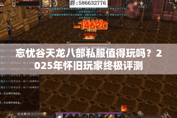 忘忧谷天龙八部私服值得玩吗?2025年怀旧玩家终极评测 忘忧谷天龙八部私服值得玩吗?2025年怀旧玩家终极评测