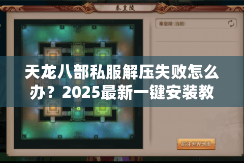 天龙八部私服解压失败怎么办?2025最新一键安装教程 天龙八部私服解压失败怎么办?2025最新一键安装教程