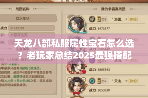 天龙八部私服属性宝石怎么选?老玩家总结2025最强搭配方案 天龙八部私服属性宝石怎么选?老玩家总结2025最强搭配方案