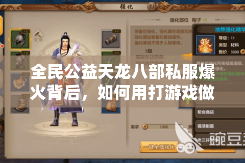 全民公益天龙八部私服爆火背后，如何用打游戏做真公益？