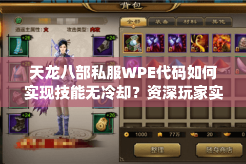 天龙八部私服WPE代码如何实现技能无冷却？资深玩家实战解析