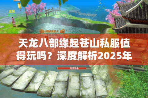 天龙八部缘起苍山私服值得玩吗？深度解析2025年高人气私服真相