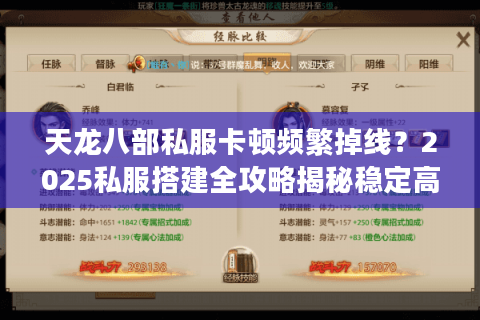 天龙八部私服卡顿频繁掉线?2025私服搭建全攻略揭秘稳定高爆服 天龙八部私服卡顿频繁掉线?2025私服搭建全攻略揭秘稳定高爆服
