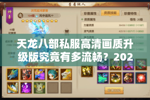 天龙八部私服高清画质升级版究竟有多流畅?2025玩家实测数据曝光 天龙八部私服高清画质升级版究竟有多流畅?2025玩家实测数据曝光