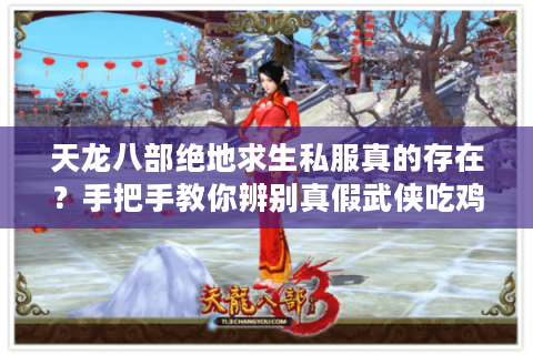 天龙八部绝地求生私服真的存在?手把手教你辨别真假武侠吃鸡 天龙八部绝地求生私服真的存在?手把手教你辨别真假武侠吃鸡