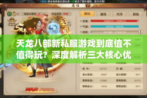 天龙八部新私服游戏到底值不值得玩？深度解析三大核心优势