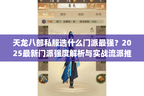 天龙八部私服选什么门派最强?2025最新门派强度解析与实战流派推荐 天龙八部私服选什么门派最强?2025最新门派强度解析与实战流派推荐