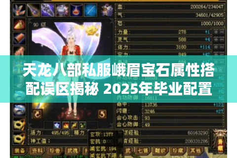 天龙八部私服峨眉宝石属性搭配误区揭秘 2025年毕业配置推荐 天龙八部私服峨眉宝石属性搭配误区揭秘 2025年毕业配置推荐