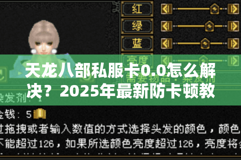 天龙八部私服卡0.0怎么解决?2025年最新防卡顿教程实测有效 天龙八部私服卡0.0怎么解决?2025年最新防卡顿教程实测有效