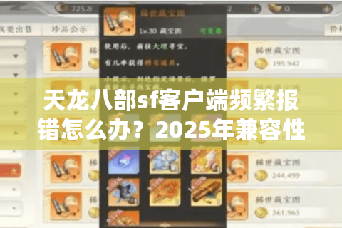 天龙八部sf客户端频繁报错怎么办?2025年兼容性实测报告 天龙八部sf客户端频繁报错怎么办?2025年兼容性实测报告