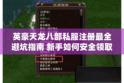 英豪天龙八部私服注册最全避坑指南 新手如何安全领取888元福利？