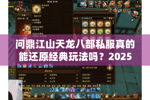 问鼎江山天龙八部私服真的能还原经典玩法吗?2025年玩家实测深度解析 问鼎江山天龙八部私服真的能还原经典玩法吗?2025年玩家实测深度解析