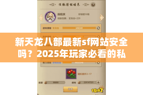 新天龙八部最新sf网站安全吗？2025年玩家必看的私服避坑指南