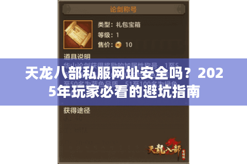 天龙八部私服网址安全吗？2025年玩家必看的避坑指南