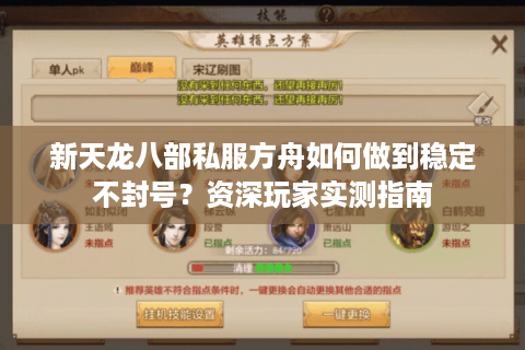 新天龙八部私服方舟如何做到稳定不封号？资深玩家实测指南