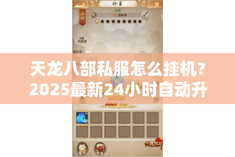 天龙八部私服怎么挂机?2025最新24小时自动升级技巧解析 天龙八部私服怎么挂机?2025最新24小时自动升级技巧解析