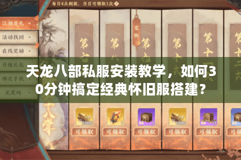 天龙八部私服安装教学,如何30分钟搞定经典怀旧服搭建? 天龙八部私服安装教学,如何30分钟搞定经典怀旧服搭建?