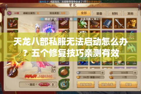 天龙八部私服无法启动怎么办？五个修复技巧亲测有效