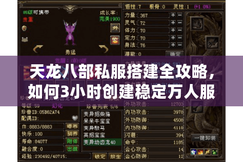 天龙八部私服搭建全攻略,如何3小时创建稳定万人服? 天龙八部私服搭建全攻略,如何3小时创建稳定万人服?