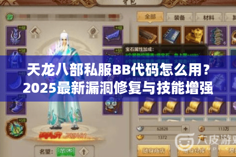 天龙八部私服BB代码怎么用？2025最新漏洞修复与技能增强实战