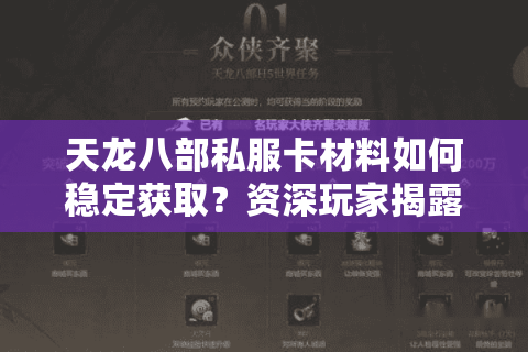 天龙八部私服卡材料如何稳定获取？资深玩家揭露三大隐藏渠道
