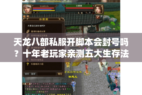 天龙八部私服开脚本会封号吗？十年老玩家亲测五大生存法则