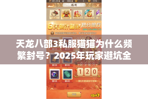 天龙八部3私服猫猫为什么频繁封号?2025年玩家避坑全攻略 天龙八部3私服猫猫为什么频繁封号?2025年玩家避坑全攻略