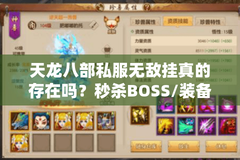 天龙八部私服无敌挂真的存在吗?秒杀BOSS/装备全收集的真相揭秘 天龙八部私服无敌挂真的存在吗?秒杀BOSS/装备全收集的真相揭秘