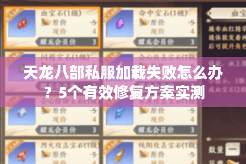 天龙八部私服加载失败怎么办?5个有效修复方案实测 天龙八部私服加载失败怎么办?5个有效修复方案实测